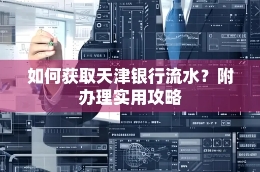 如何获取天津银行流水？附办理实用攻略
