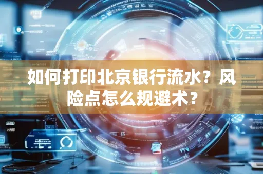 如何打印北京银行流水？风险点怎么规避术？