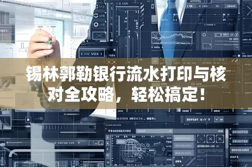 锡林郭勒银行流水打印与核对全攻略，轻松搞定！