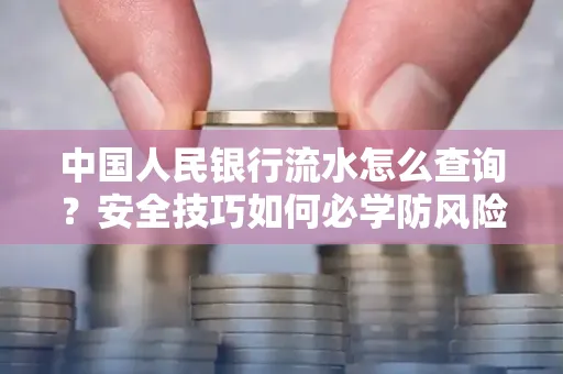 中国人民银行流水怎么查询？安全技巧如何必学防风险