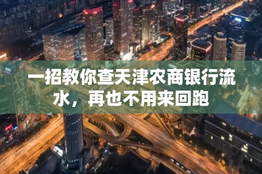 一招教你查天津农商银行流水，再也不用来回跑