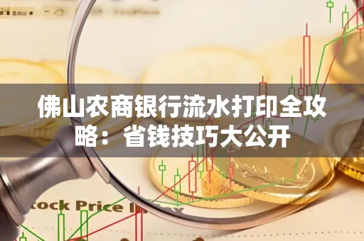 佛山农商银行流水打印全攻略：省钱技巧大公开