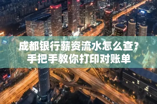 成都银行薪资流水怎么查？手把手教你打印对账单