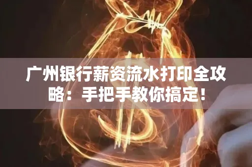广州银行薪资流水打印全攻略：手把手教你搞定！