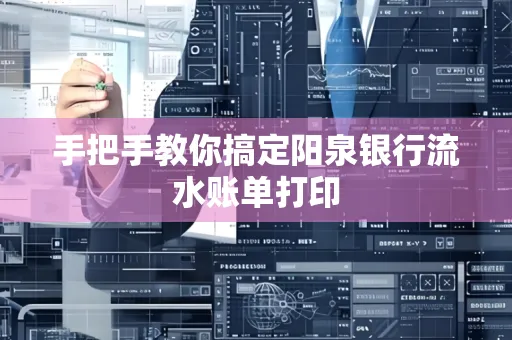 手把手教你搞定阳泉银行流水账单打印