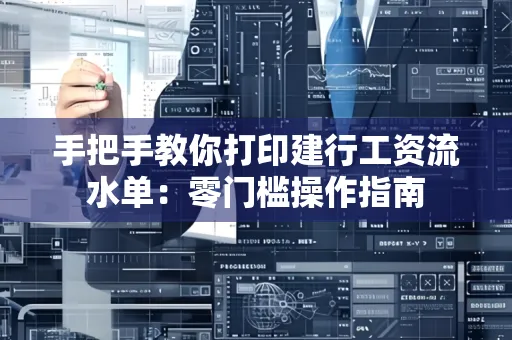 手把手教你打印建行工资流水单：零门槛操作指南
